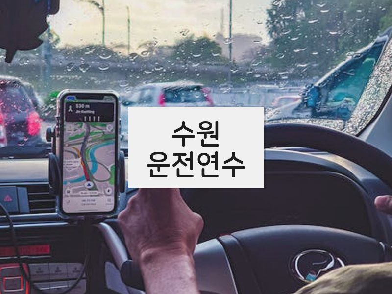 수원운전연수 후기
