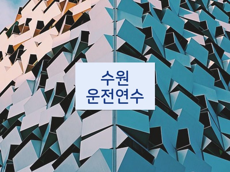 수원운전연수 후기