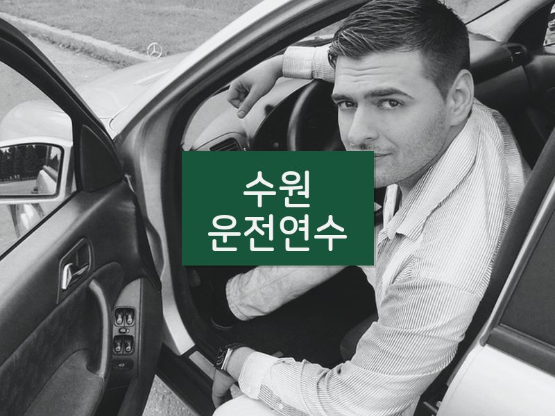 수원운전연수 후기