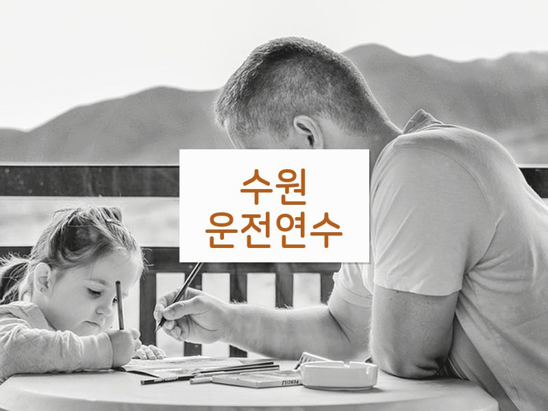 수원운전연수 후기