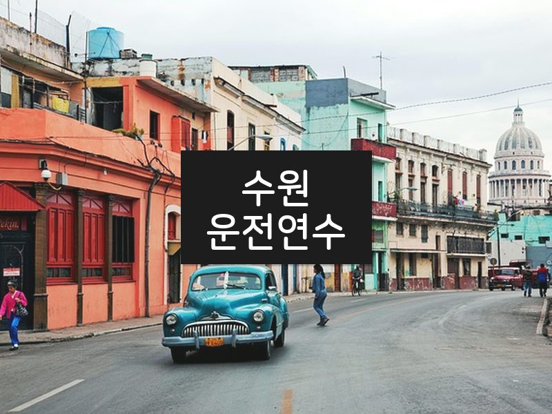 수원운전연수 후기