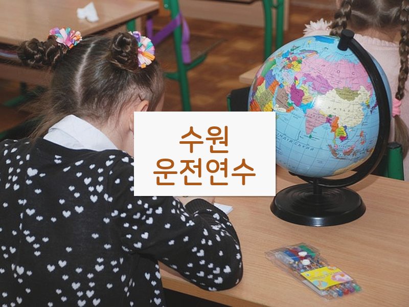 수원운전연수 후기