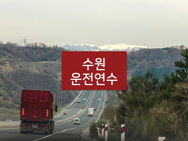 수원운전연수 후기