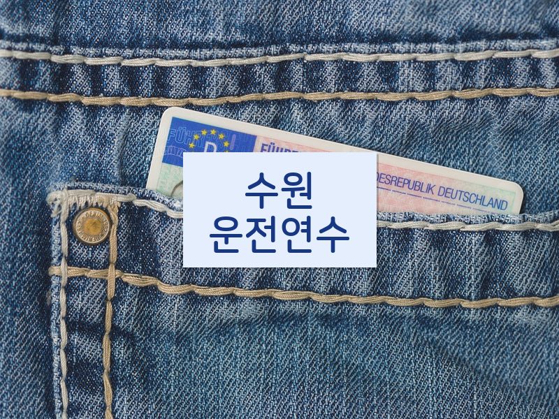 수원운전연수 후기