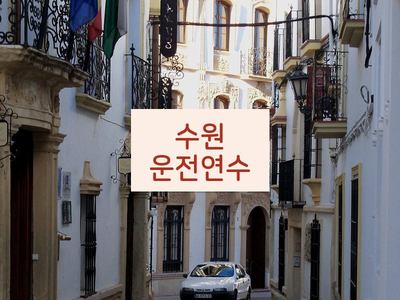 수원운전연수 후기