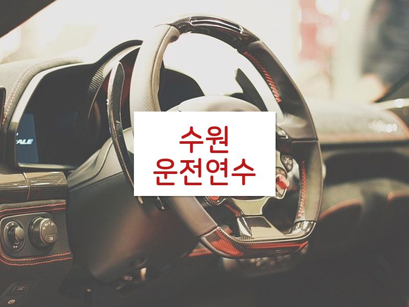 수원운전연수 후기