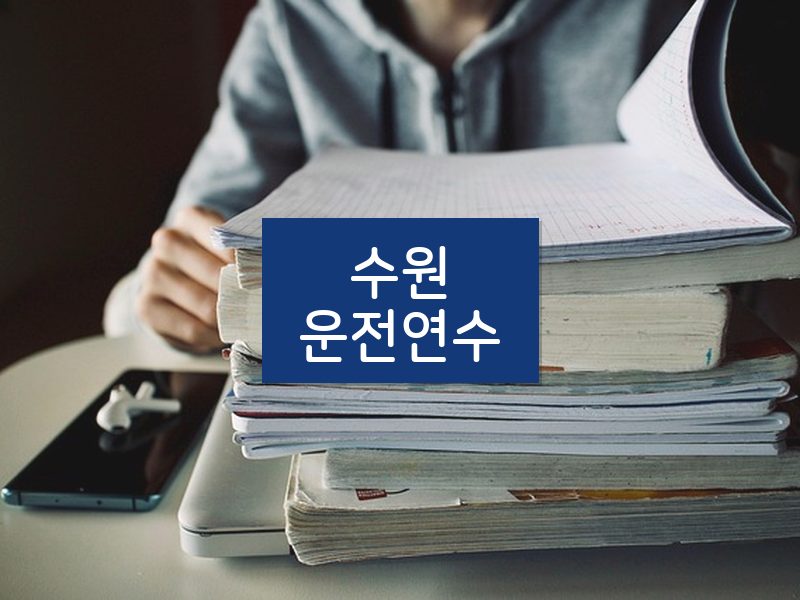 수원운전연수 후기