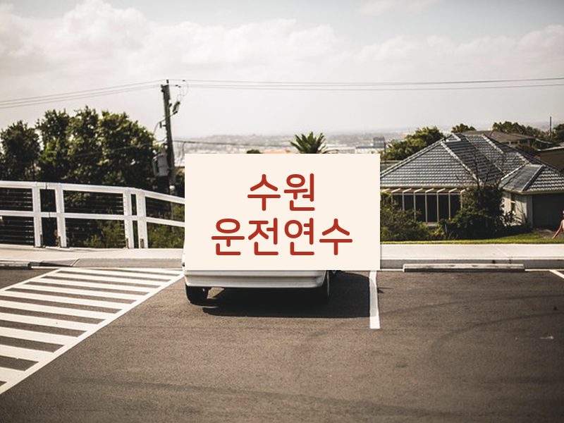 수원운전연수 후기