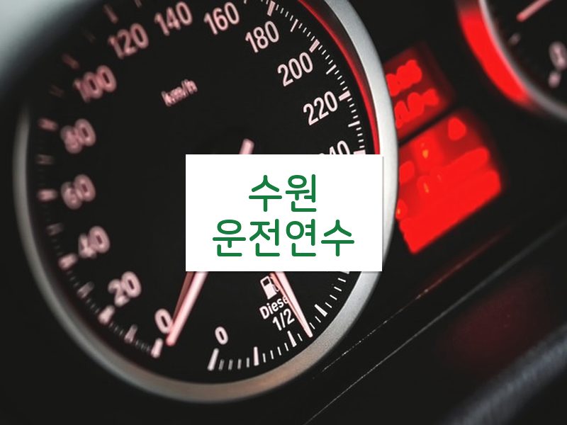 수원운전연수 후기