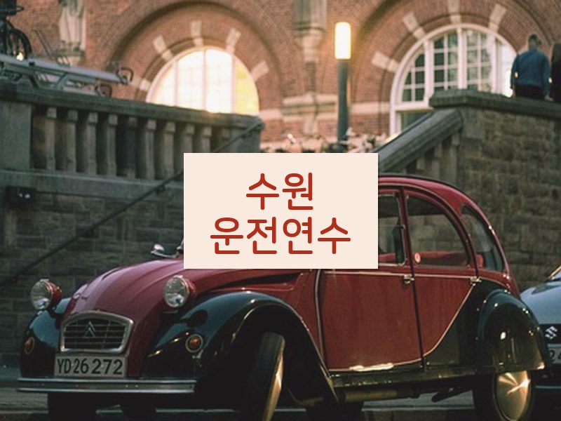수원운전연수 후기