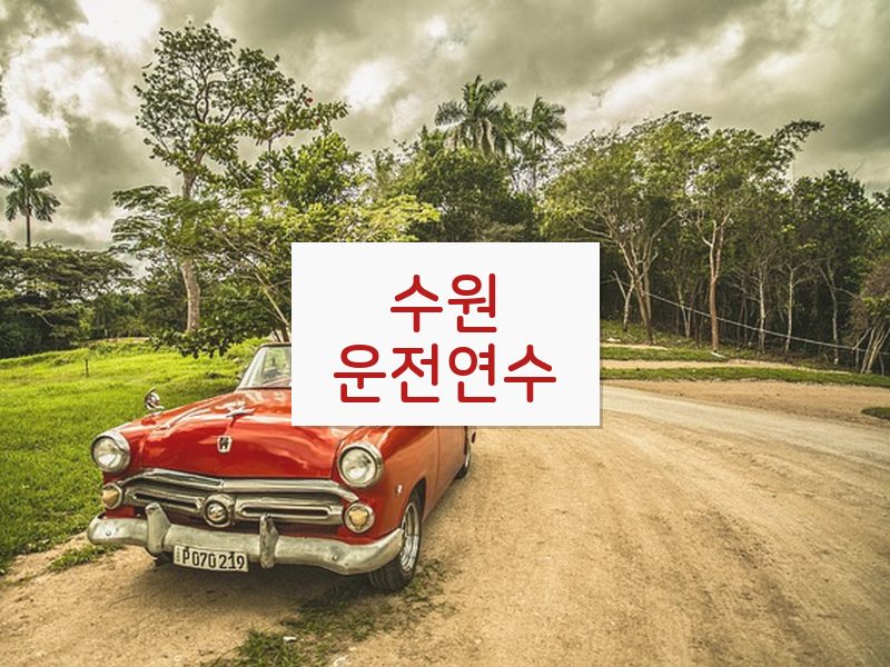 수원운전연수 후기