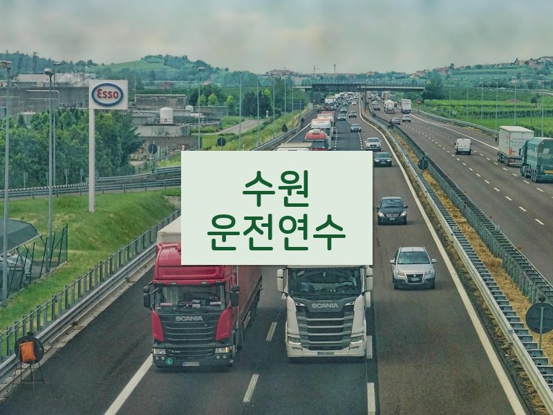 수원운전연수 후기
