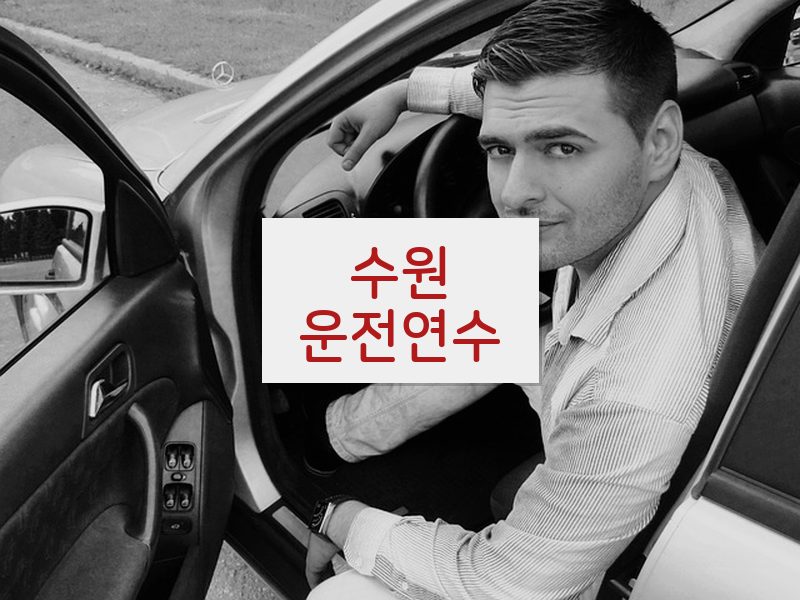 수원운전연수 후기
