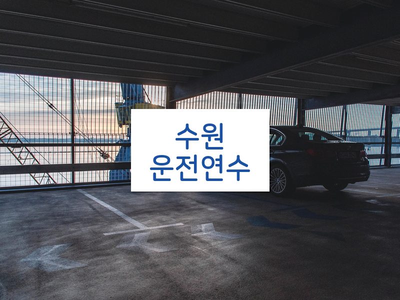 수원운전연수 후기