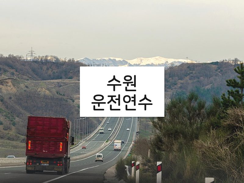 수원운전연수 후기