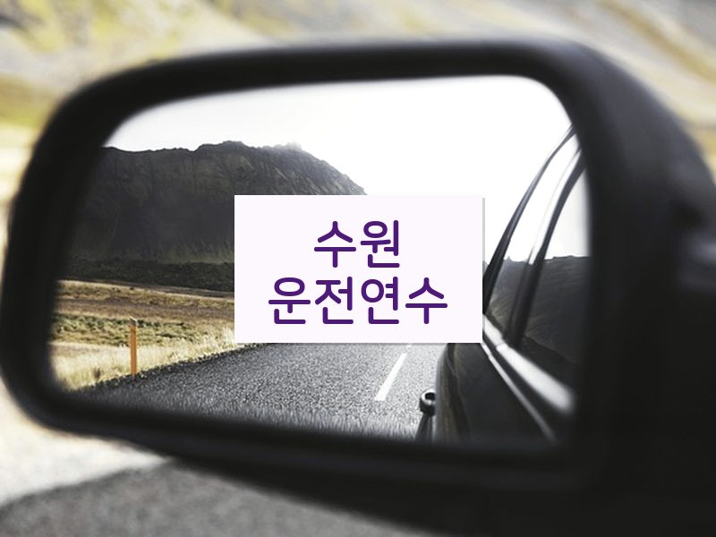 수원운전연수 후기