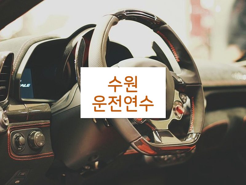 수원운전연수 후기