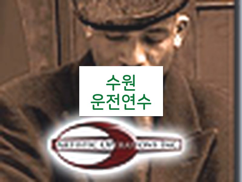 수원운전연수 후기