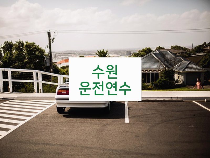 수원운전연수 후기