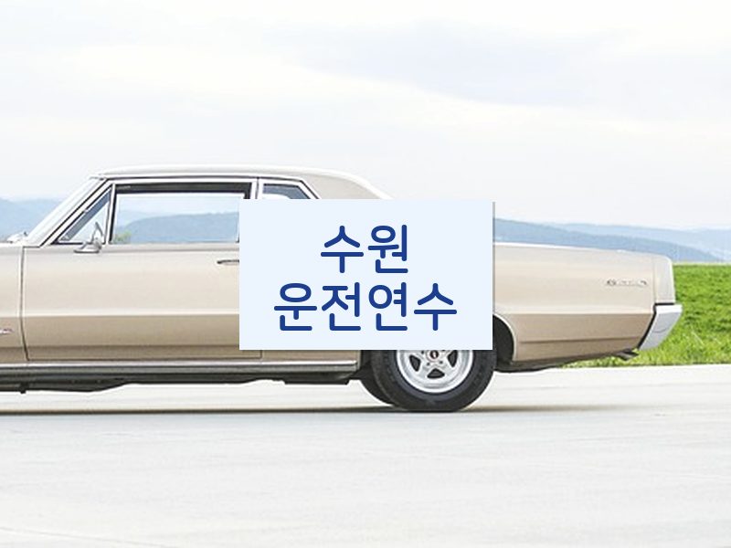 수원운전연수 후기
