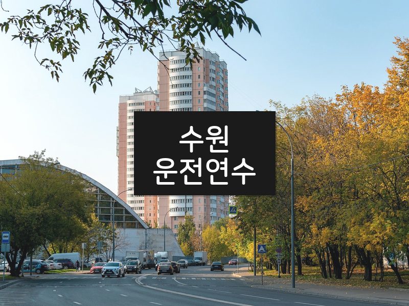 수원운전연수 후기