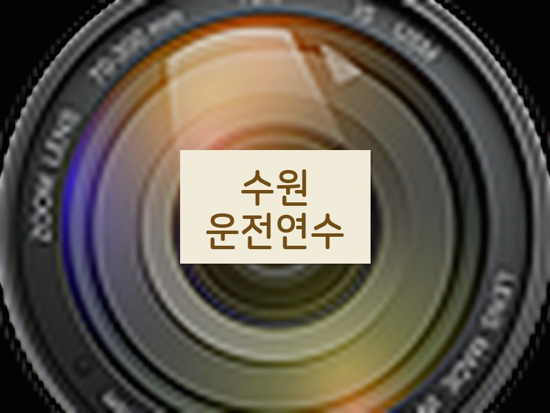 수원운전연수 후기