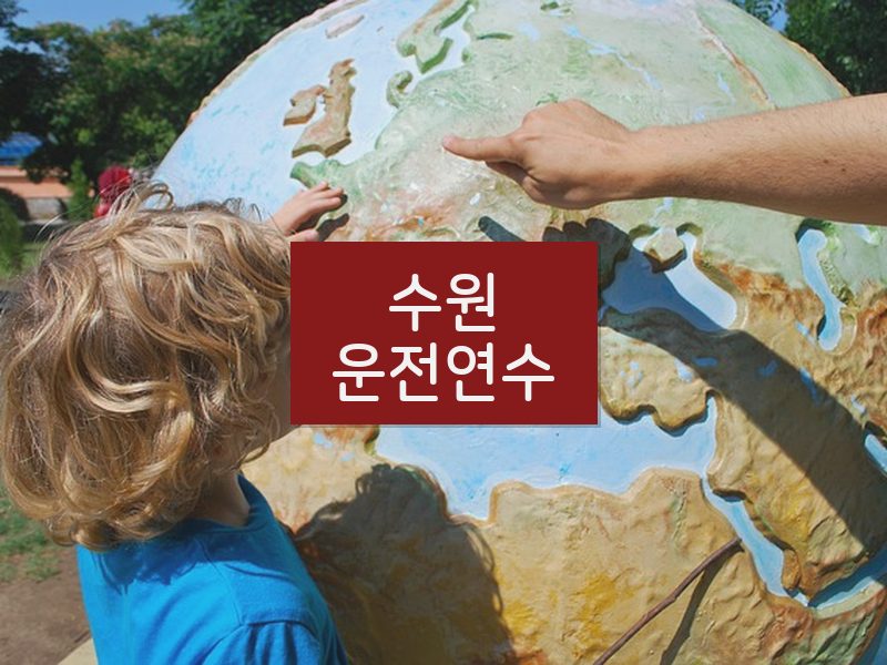 수원운전연수 후기