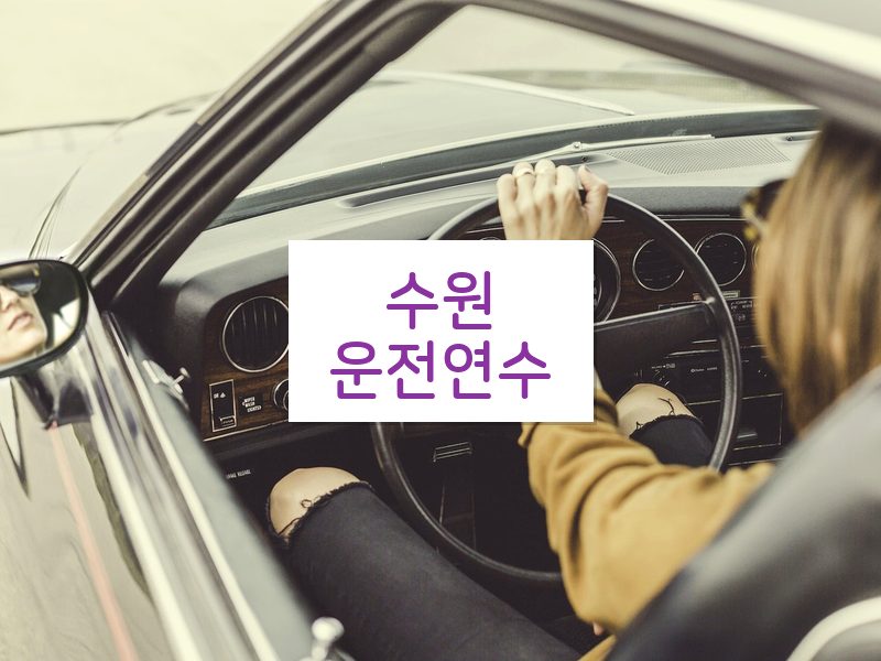 수원운전연수 후기