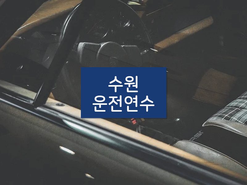 수원운전연수 후기