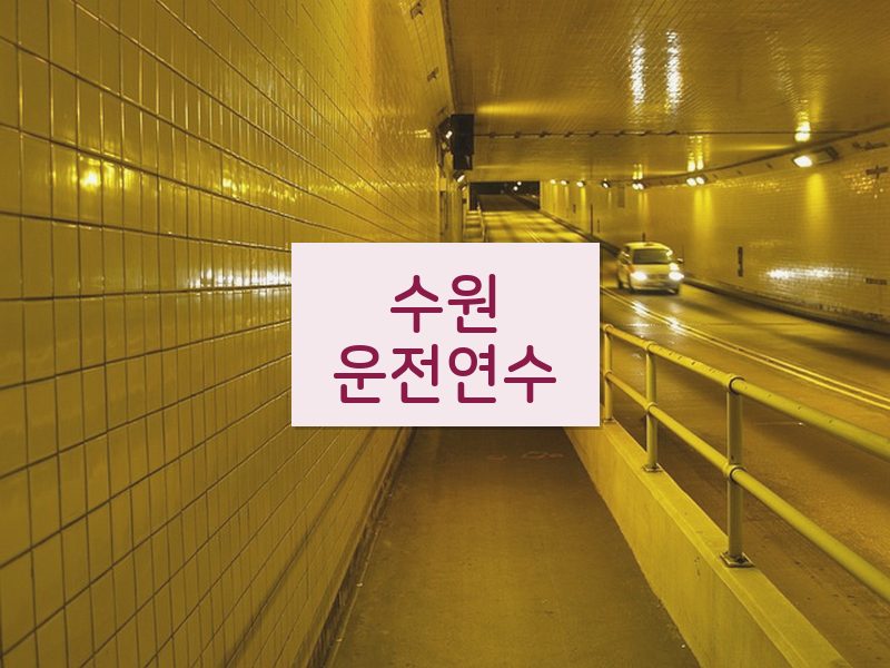 수원운전연수 후기