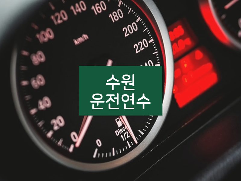 수원운전연수 후기