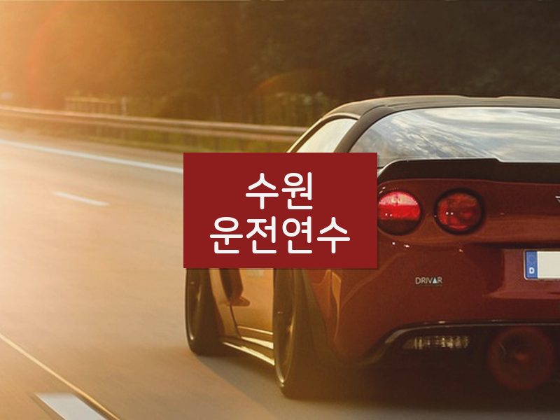 수원운전연수 후기