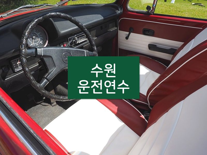 수원운전연수 후기