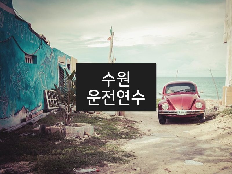 수원운전연수 후기