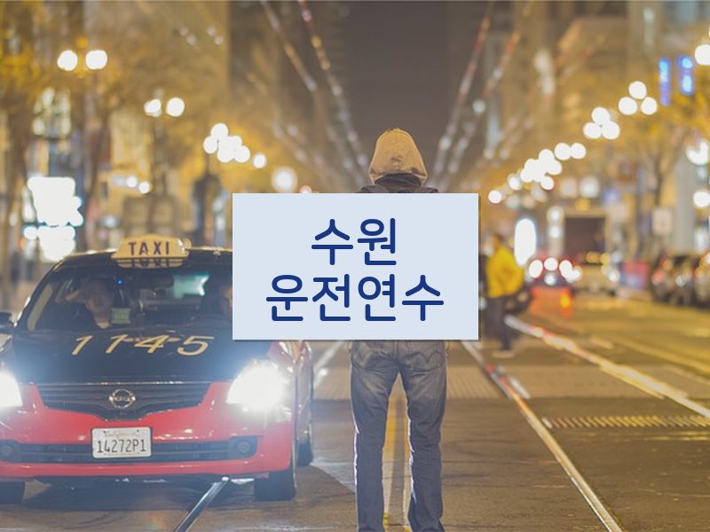 수원운전연수 후기