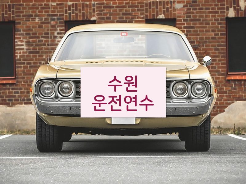 수원운전연수 후기