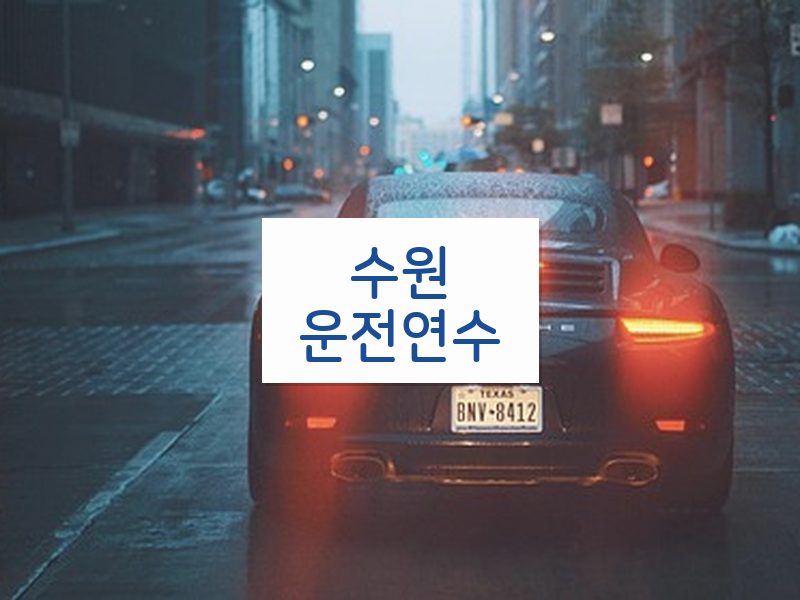 수원운전연수 후기
