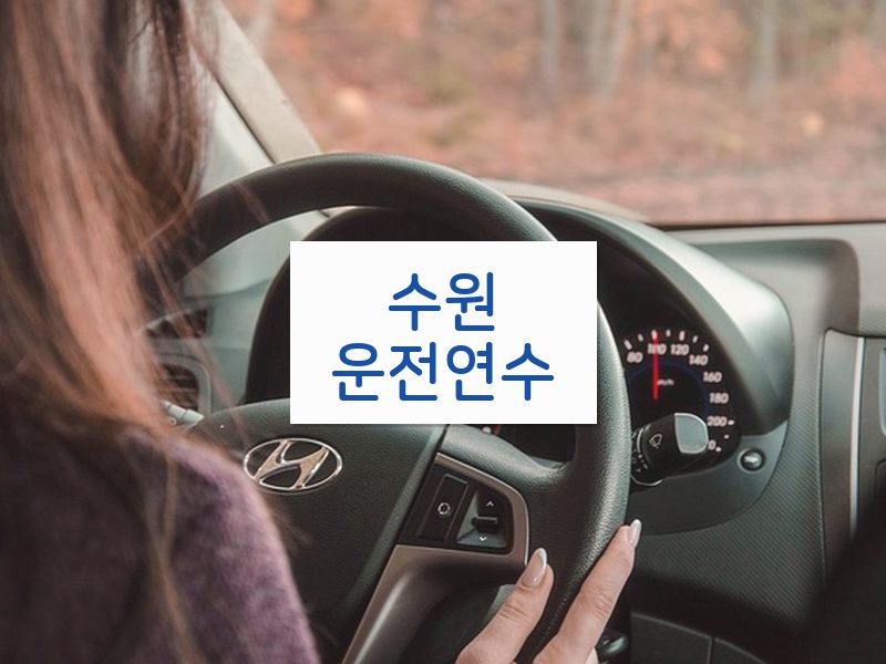수원운전연수 후기