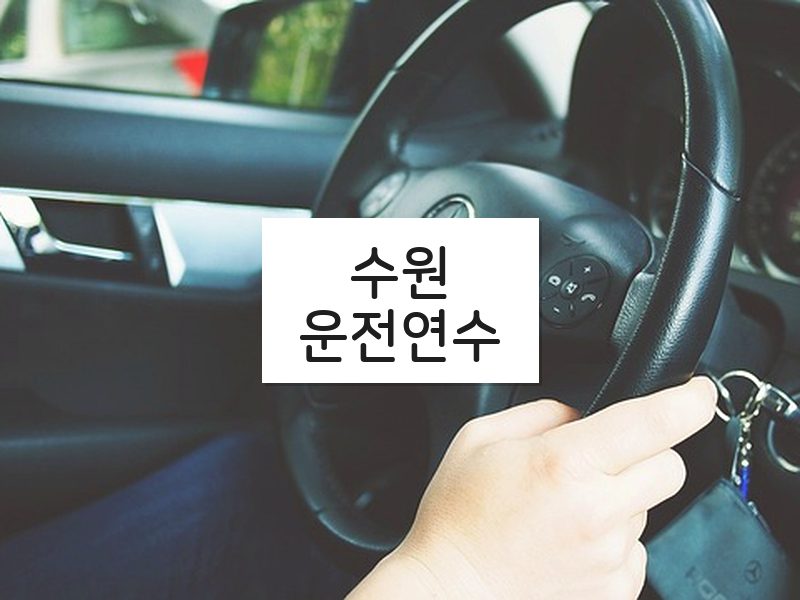 수원운전연수 후기