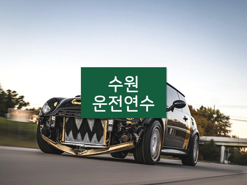 수원운전연수 후기