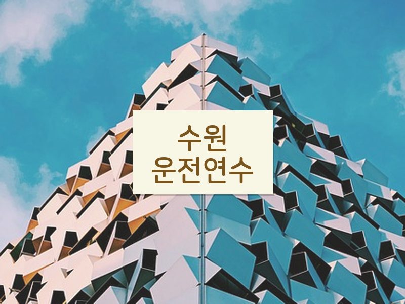 수원운전연수 후기