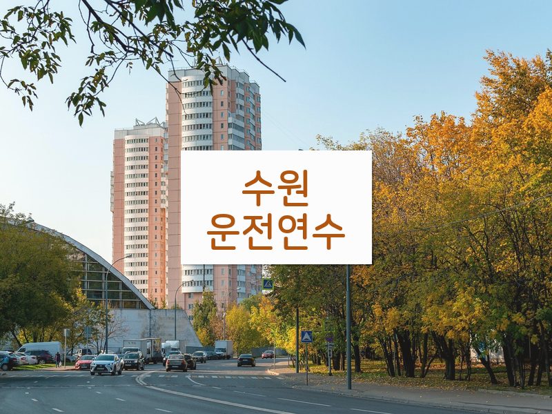 수원운전연수 후기