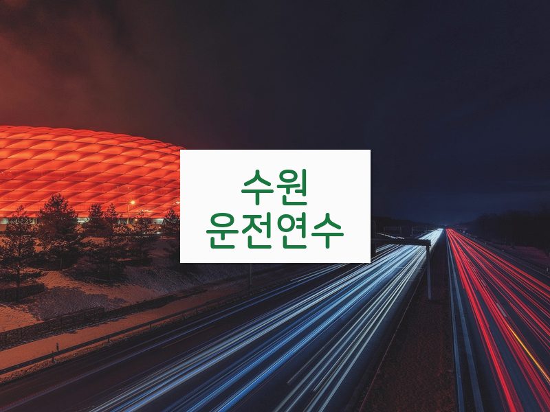 수원운전연수 후기