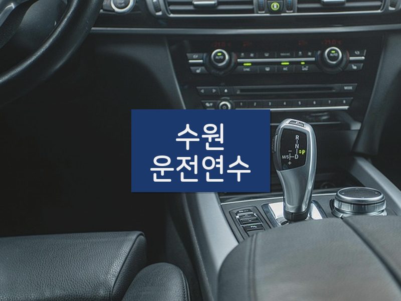 수원운전연수 후기
