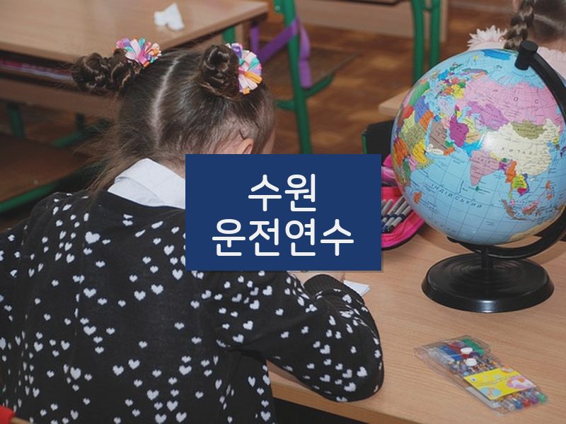 수원운전연수 후기
