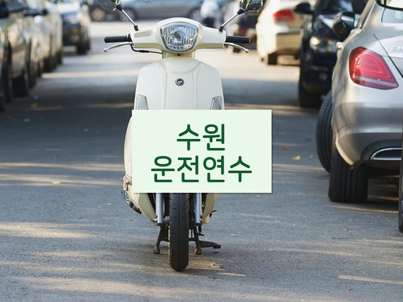 수원운전연수 후기