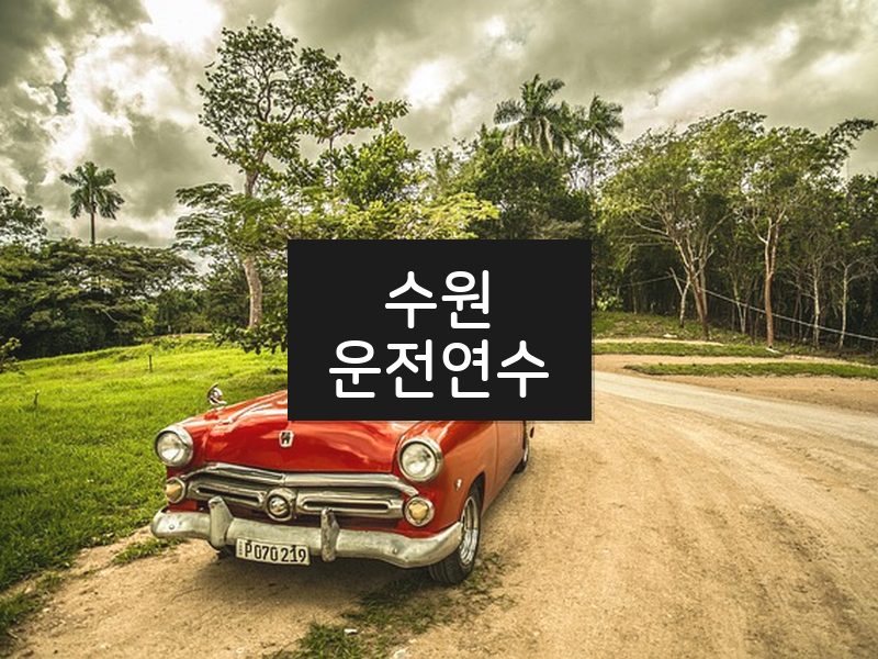 수원운전연수 후기