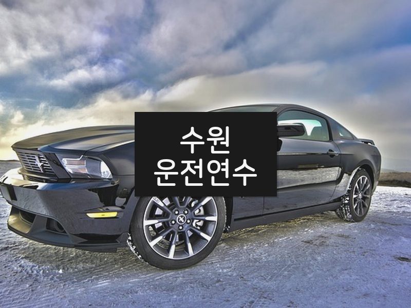 수원운전연수 후기