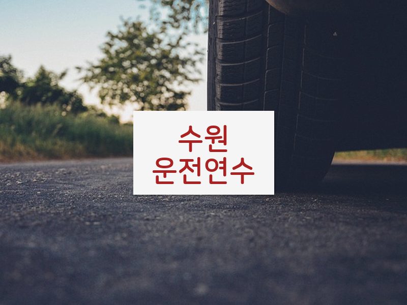 수원운전연수 후기
