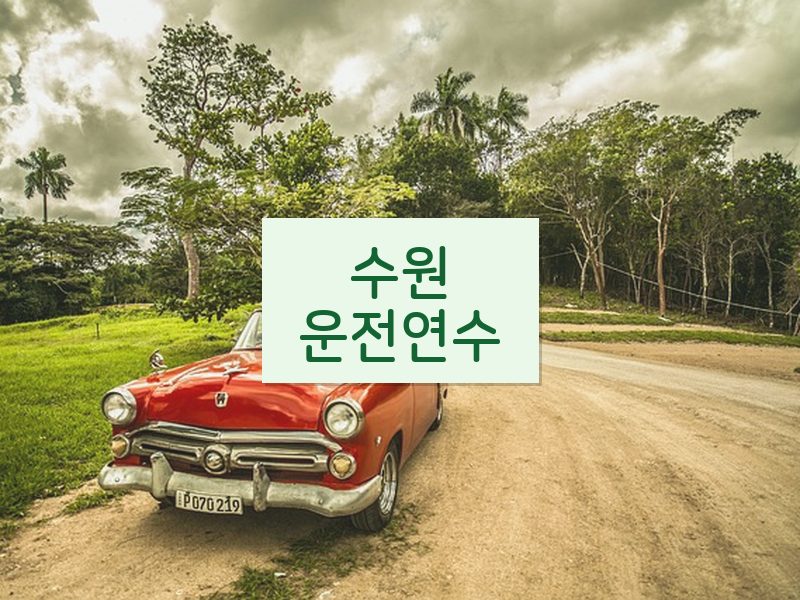 수원운전연수 후기
